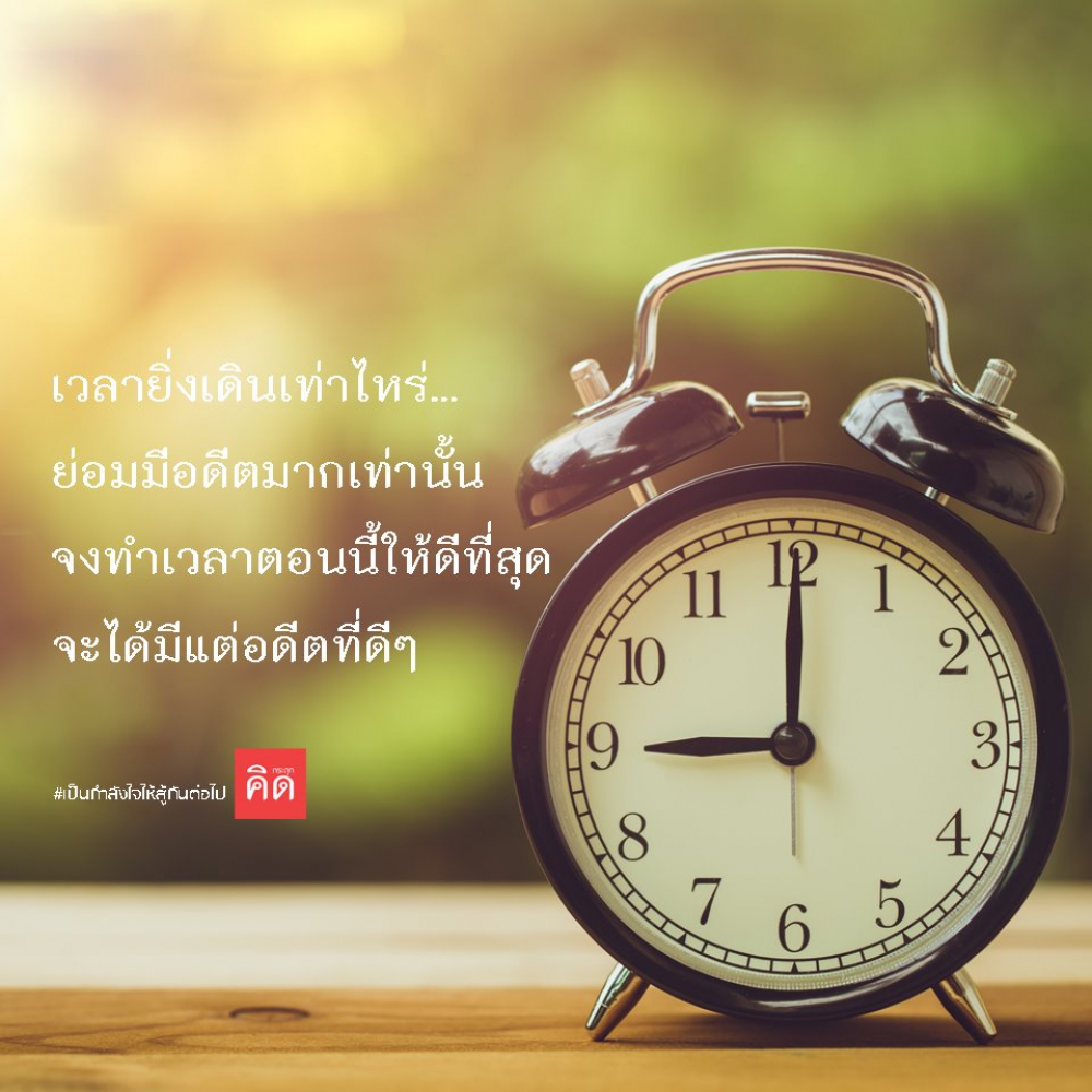 ทุกเวลาที่ผ่านไปย่อมเป็นอดีต ...