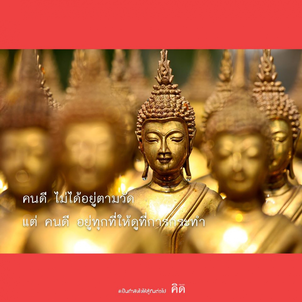 คนดี ไม่ได้อยู่ตามวัด แต่ คนดี อยู่ทุกที่โดยดูที่การกระทำ 🙏