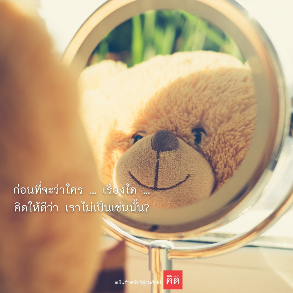 ก่อนที่จะว่าใคร ... เรื่องใด ...  คิดให้ดีว่า เราไม่เป็นเช่นนั้น
