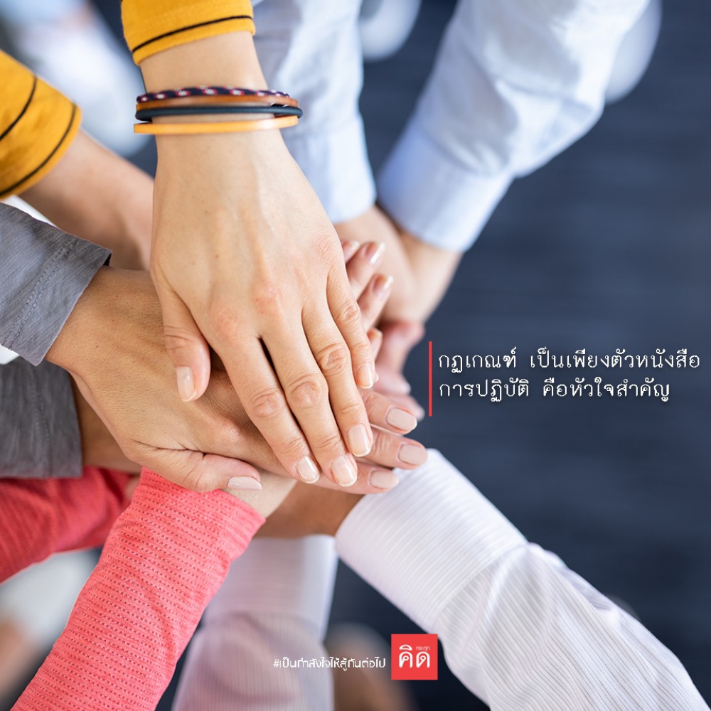 กฏเกณฑ์ เป็นเพียงตัวหนังสือ 📑 การปฏิบัติ คือหัวใจสำคัญ ❤️