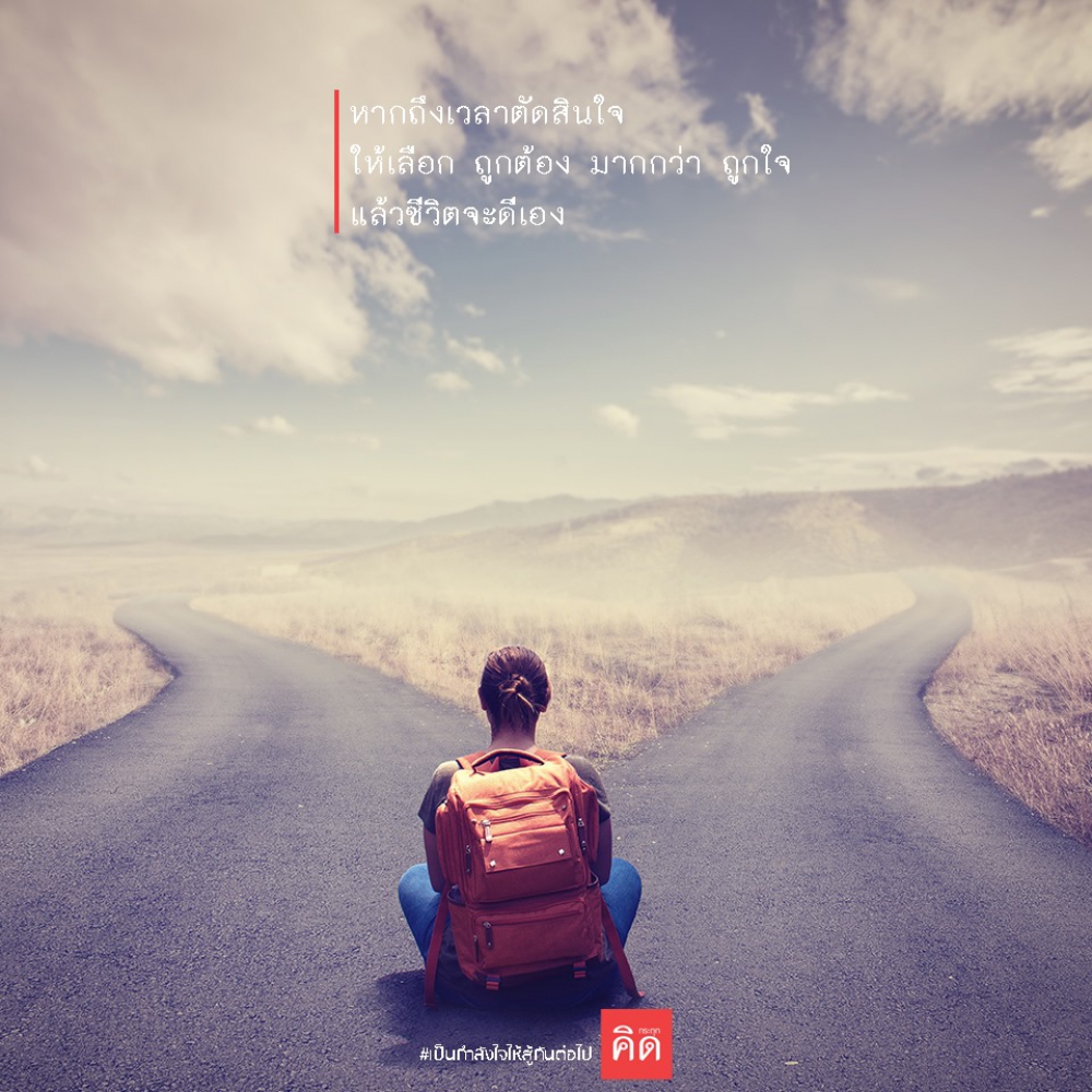 🤔 เมื่อถึงเวลาที่ต้องเลือก ... แนะนำให้เลือก .... ✔️