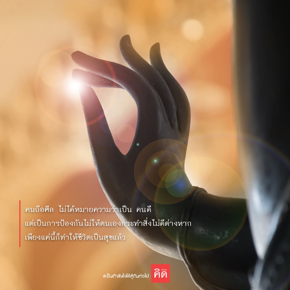#คนถือศีล ไม่ได้หมายความว่าเป็น #คนดี แต่เป็น #การป้องกัน ไม่ให้ตนเองกระทำสิ่งไม่ดีต่างหาก