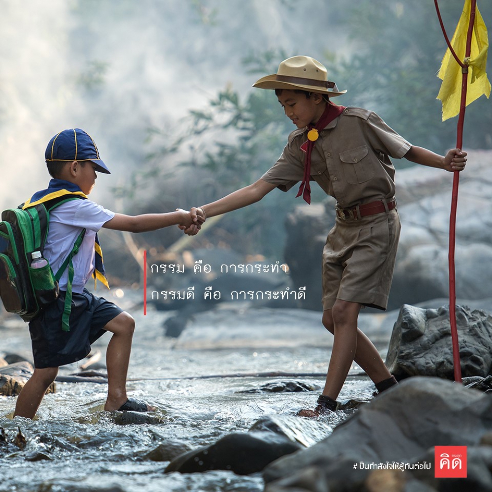 กรรม คือ การกระทำ กรรมดี คือ การกระทำดี