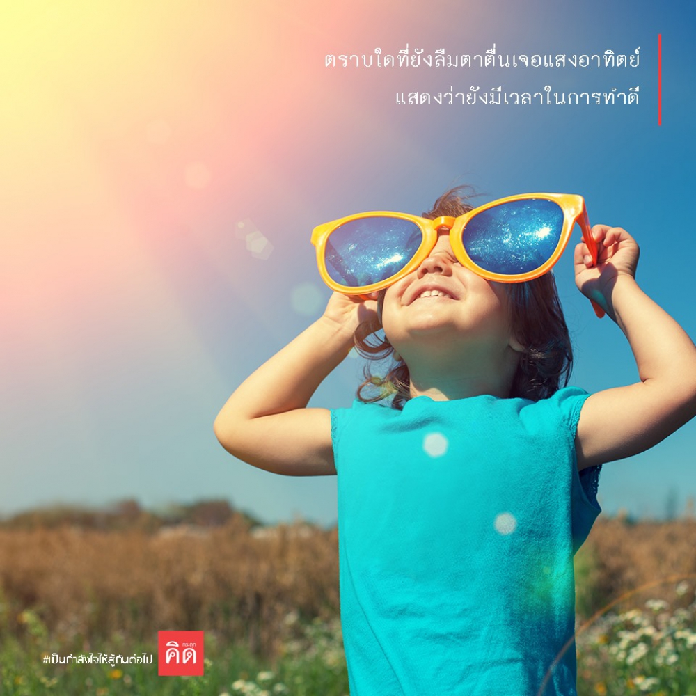 ตราบใดที่ยังลืมตาตื่นเจอแสงอาทิตย์  ☀️ แสดงว่ายังมีเวลาในการทำดี 📣