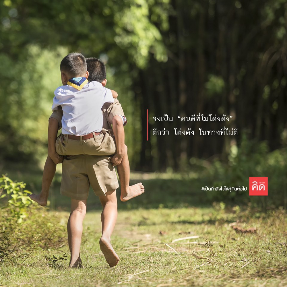 จงเป็น #คนดีที่ไม่โด่งดัง ดีกว่า เป็นคนโด่งดัง ในทางที่ไม่ดี