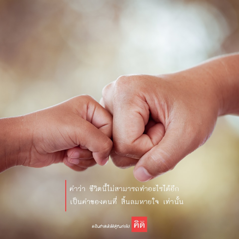 อย่าใช้คำว่า #ชีวิตนี้ไม่สามารถทำอะไรได้อีก เพราะเป็นคำของ #คนที่สิ้นลมหายใจเท่านั้น