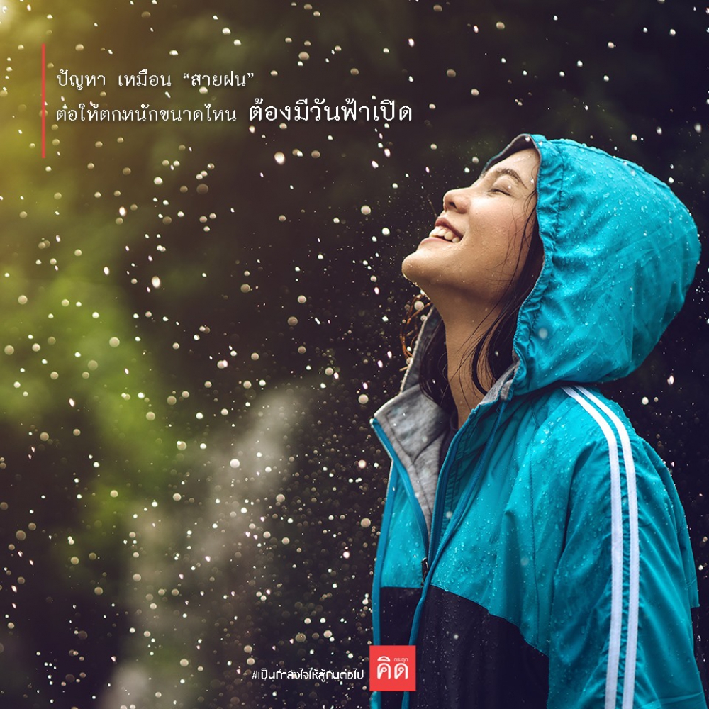 #ปัญหาเหมือนสายฝน ต่อให้ตกหนักขนาดไหน ต้องมี #วันฟ้าเปิด