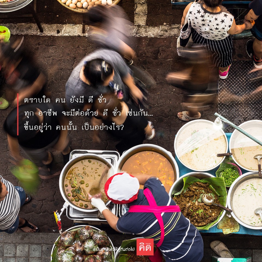 ตราบใด คน ยังมี #ดี #ชั่ว ทุก อาชีพ จะมีต่อด้วย ดี ชั่ว เช่นกัน...