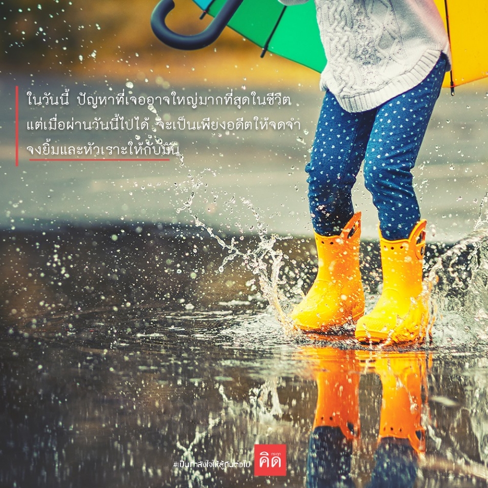 ในวันนี้ ปัญหาที่เจออาจใหญ่มากที่สุดในชีวิต แต่เมื่อ #ผ่านมันไปได้ จะเป็นเพียงอดีตให้จดจำ #จงยิ้ม และ #หัวเราะ ให้กับมัน
