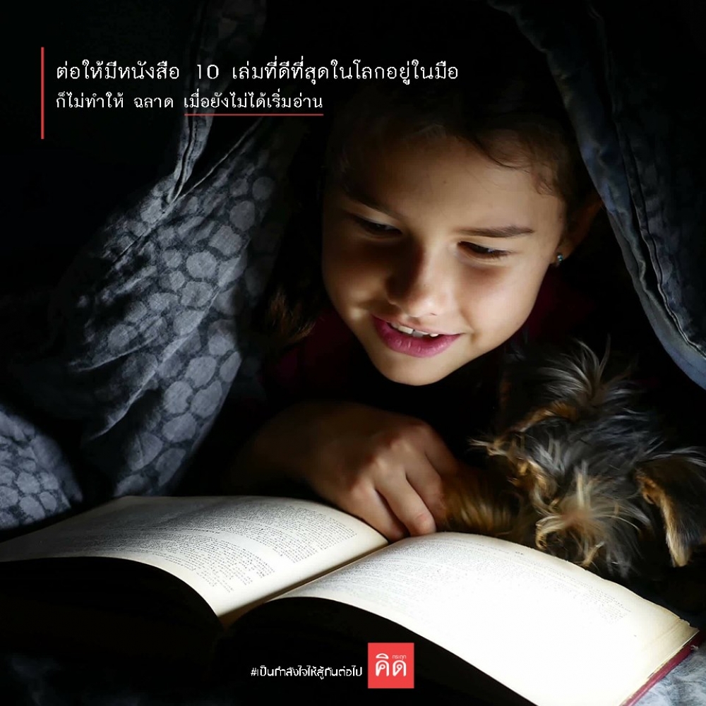 ต่อให้มีหนังสือ 10 เล่มที่ดีที่สุดในโลกอยู่ในมือ ก็ไม่ทำให้ #ฉลาด เมื่อยังไม่ได้เริ่มอ่าน 👀