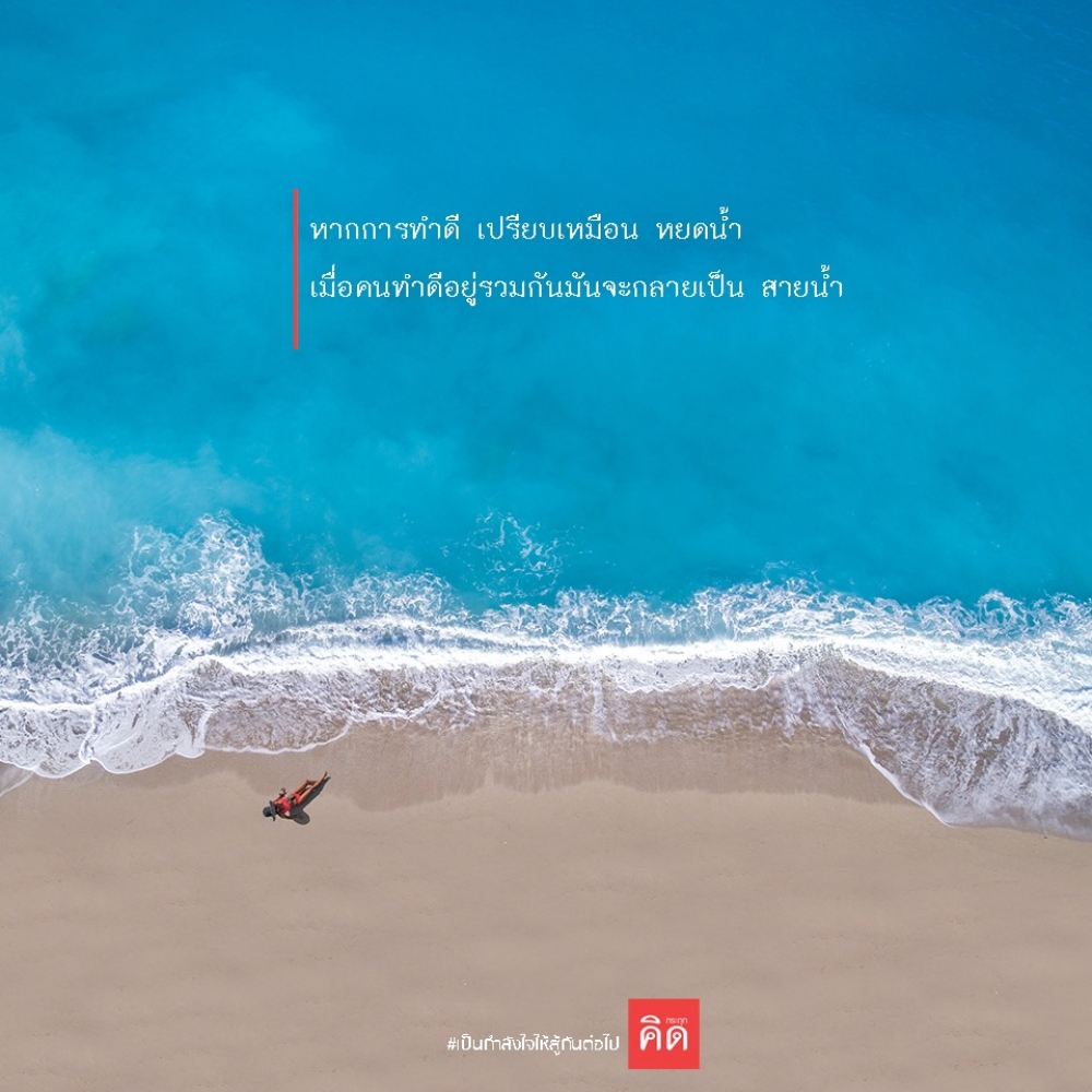 หากการทำดี เปรียบเหมือน หยดน้ำ เมื่อคนทำดีอยู่รวมกันมันจะกลายเป็น #สายน้ำ