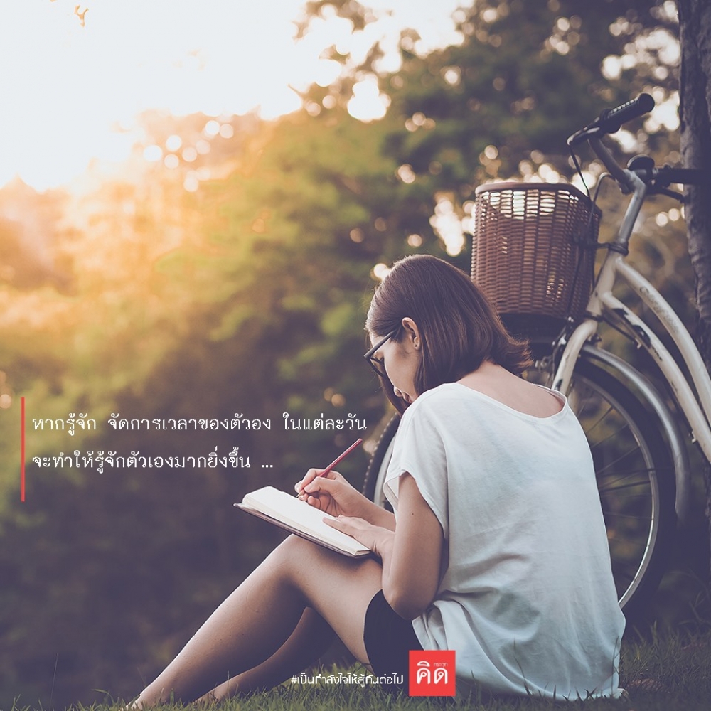 หากรู้จัก #จัดการเวลาของตัวองในแต่ละวัน จะทำให้ #รู้จักตัวเองมากยิ่งขึ้น ...