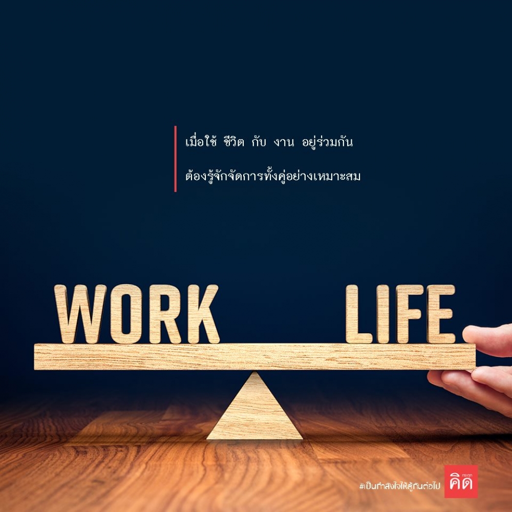 เมื่อใช้ #ชีวิต กับ #งาน อยู่ร่วมกัน ต้องรู้จักจัดการทั้งคู่อย่างเหมาะสม ⏰