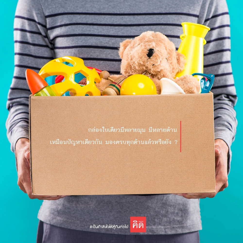 #กล่องใบเดียว มีหลายมุม มีหลายด้าน  📦 เปรียบเหมือน #ปัญหา มองครบทุกด้านแล้วหรือยัง ❓