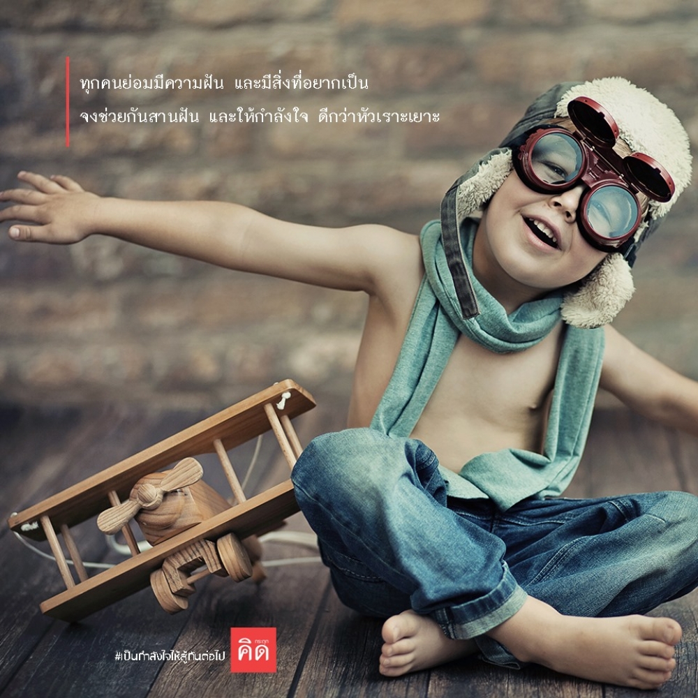 ทุกคนย่อมมี #ความฝัน และมี #สิ่งที่อยากเป็น 😇 จงช่วยกันสานฝัน และให้กำลังใจ ดีกว่าหัวเราะเยาะ