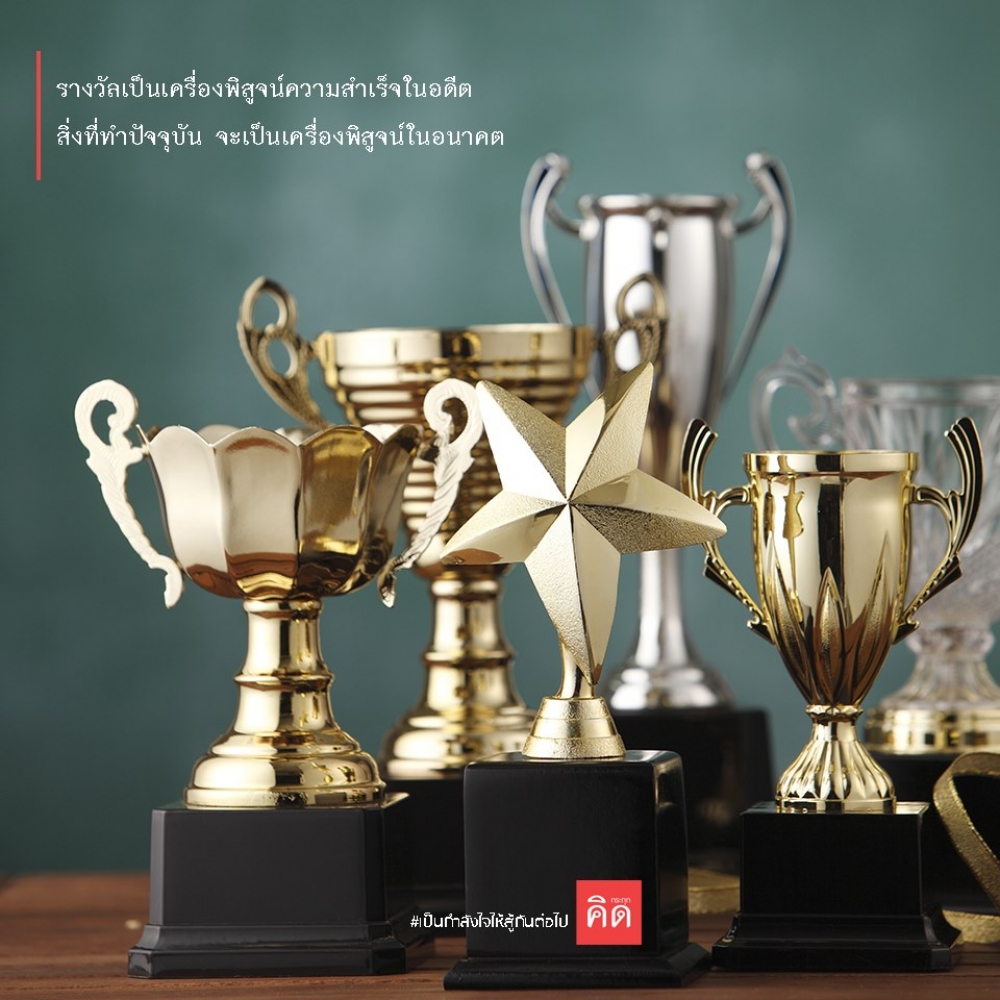 🏆 รางวัลเป็นเครื่องพิสูจน์ #ความสำเร็จในอดีต 📈 สิ่งที่ทำปัจจุบัน จะเป็น #เครื่องพิสูจน์ในอนาคต