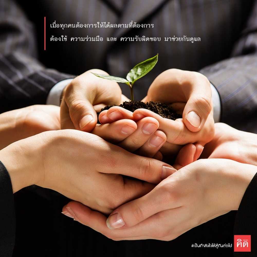 เมื่อ #ทุกคน ต้องการให้ได้ #ผลลัพธ์ ตามที่ต้องการ 📣 จึงต้องใช้ ความร่วมมือ และ ความรับผิดชอบ มาช่วยกันดูแล