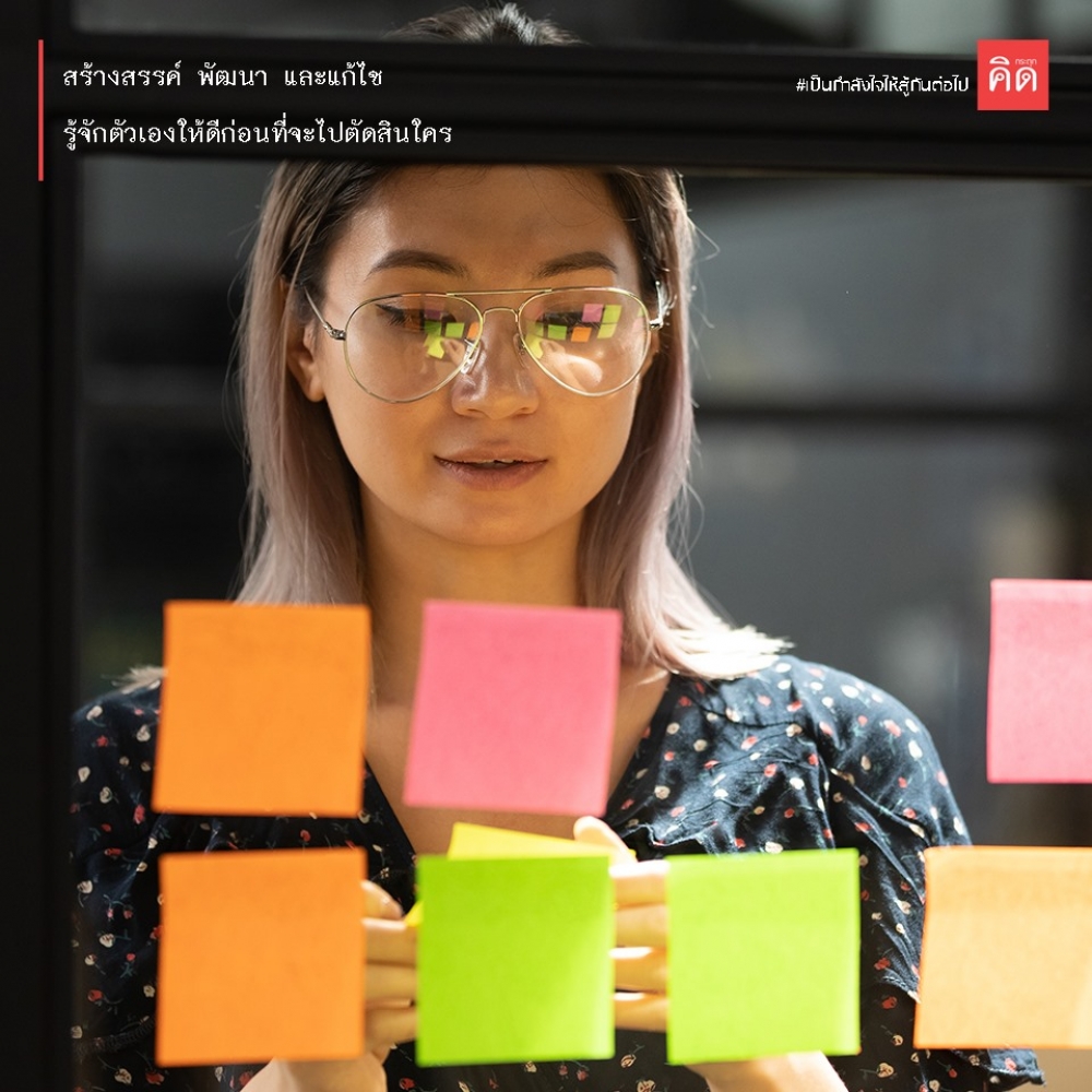 สร้างสรรค์ พัฒนา และแก้ไข 😇 รู้จักตัวเองให้ดีก่อน ก่อนที่จะไปตัดสินใคร 🧐