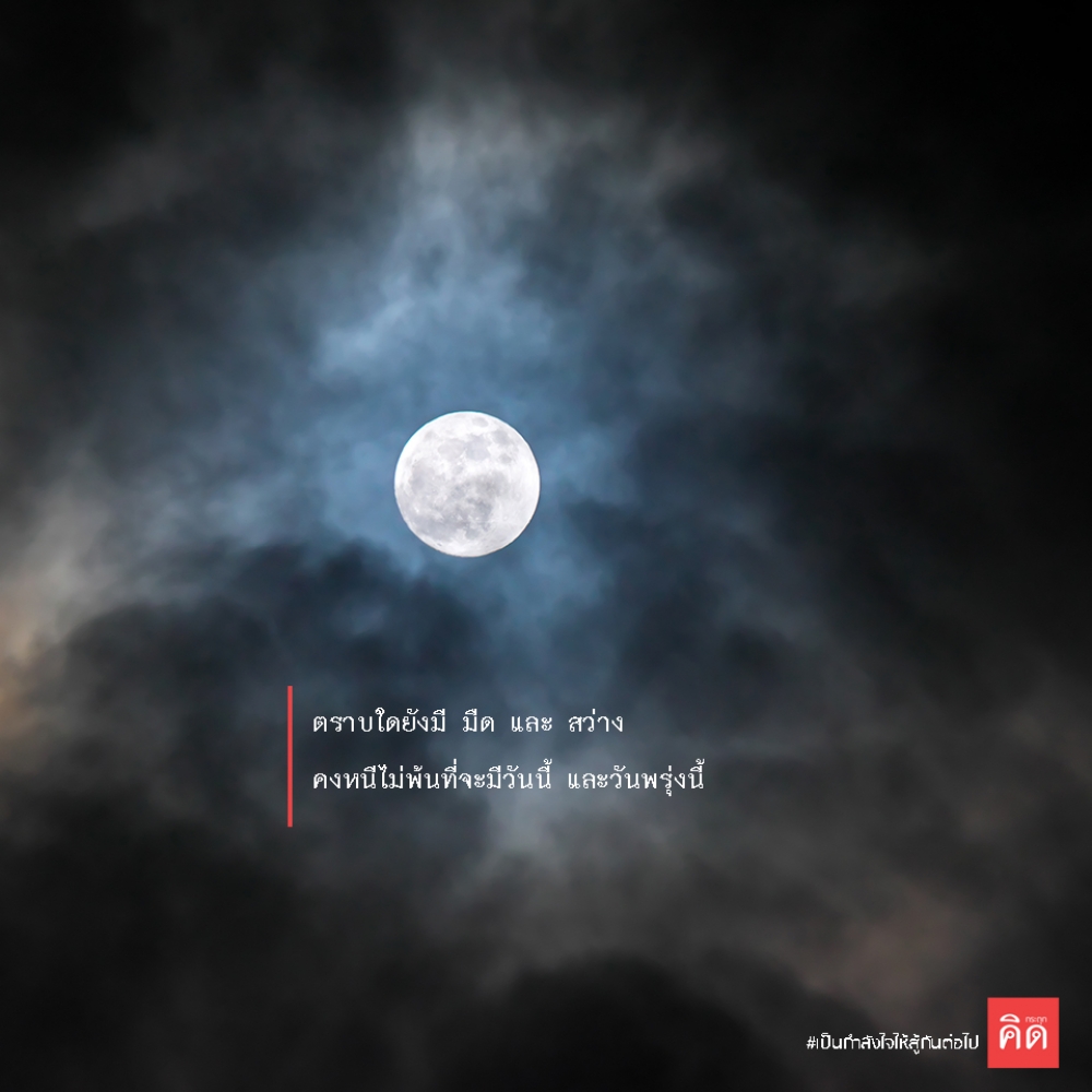 ตราบใดที่ยัง #มืด 🌙 และ #สว่าง 🌅 คงหนีไม่พ้นที่จะมี #วันนี้ และ #วันพรุ่งนี้