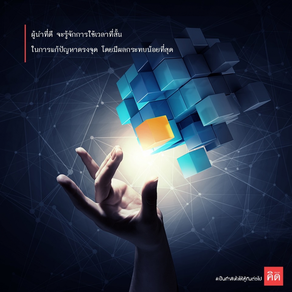 #การแก้ปัญหาที่ดี ต้องรู้จักการใช้เวลาที่สั้น 👍 ในการแก้ปัญหาตรงจุด โดยมีผลกระทบน้อยที่สุด 👌