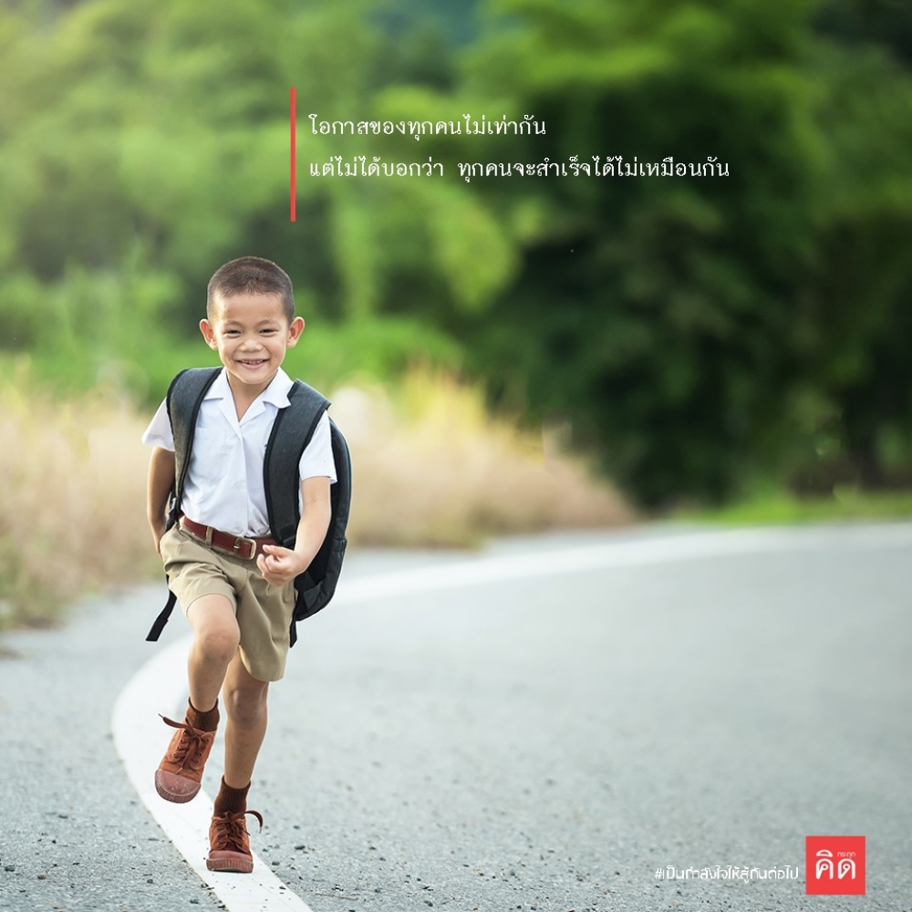 🌟โอกาสของทุกคนไม่เท่ากัน ... แต่ไม่ได้บอกว่า ทุกคนจะสำเร็จได้ไม่เหมือนกัน 🤜🤛
