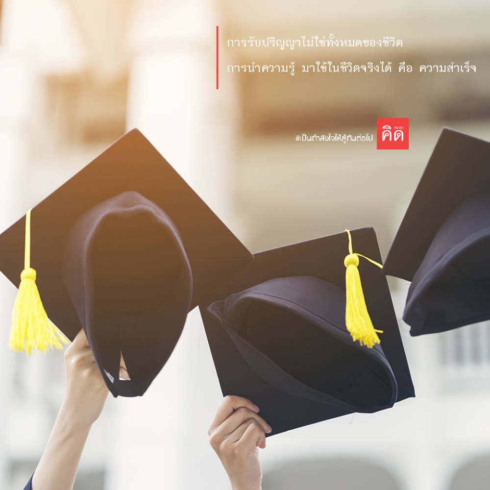 👩‍🎓👨‍🎓 การรับปริญญาไม่ใช่ทั้งหมดของชีวิต การนำความรู้ มาใช้ในชีวิตจริงได้ คือ ความสำเร็จ อย่างแท้จริง 📊⚖️⚙️🔬🔭