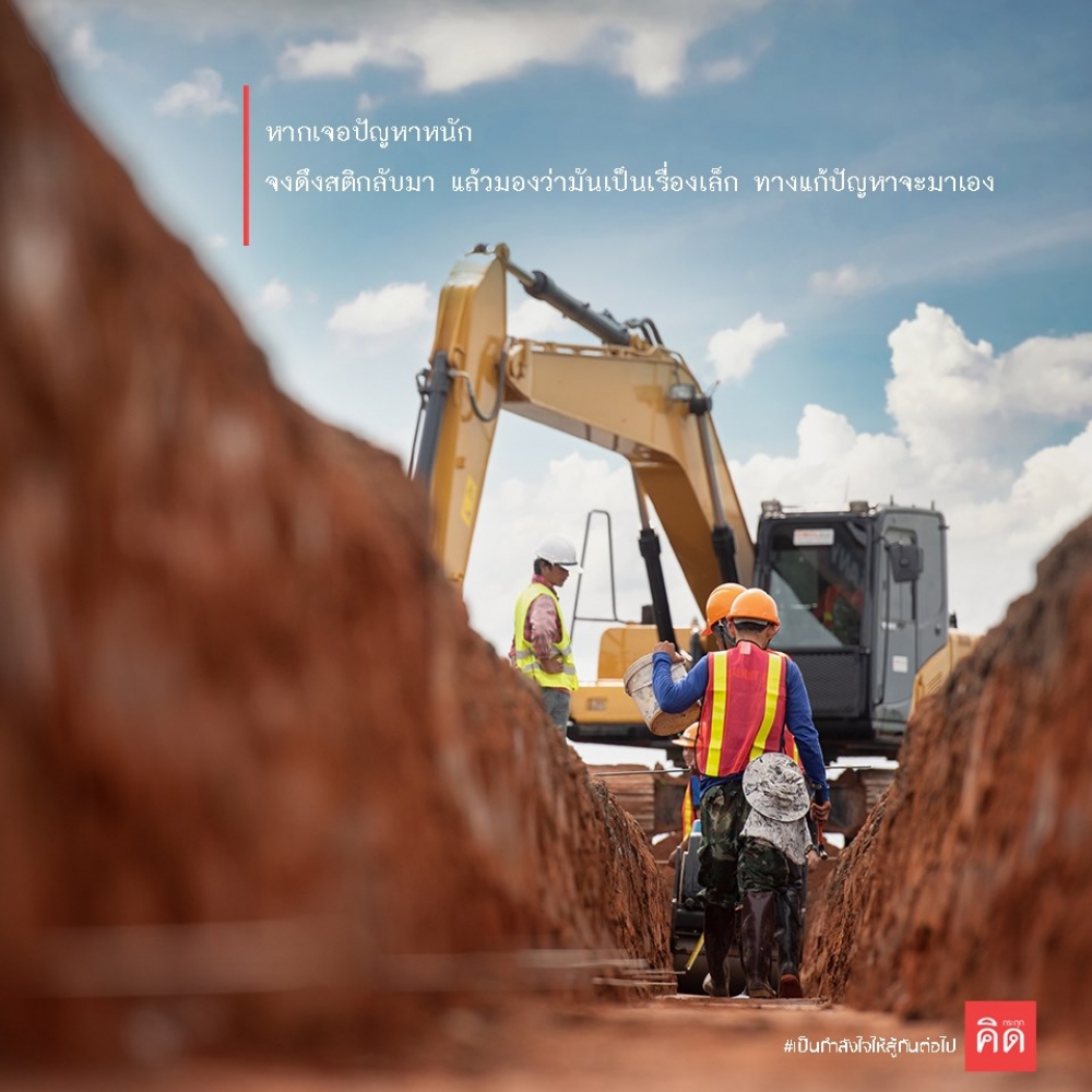 หากเจอปัญหาหนัก... จงดึง #สติ กลับมา ... แล้วมองว่ามันเป็น #เรื่องเล็ก ... #ทางแก้ปัญหา จะมาเอง