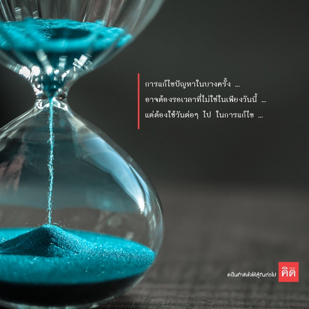 การแก้ไขปัญหาในบางครั้ง ... อาจต้องรอ #เวลา ที่ไม่ใช่ในเพียงวันนี้ ... แต่ต้องใช้วันและเวลาต่อๆ ไป ในการแก้ไข ... ⏳