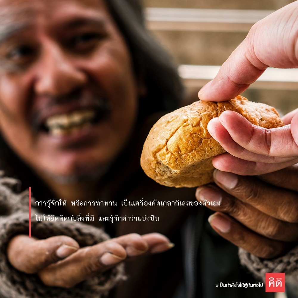 การรู้จักให้ หรือการทำทาน เป็น #เครื่องคัดเกลากิเลสของตัวเอง ... ไม่ให้ยึดติดกับสิ่งที่มี และรู้จักคำว่า #แบ่งปัน