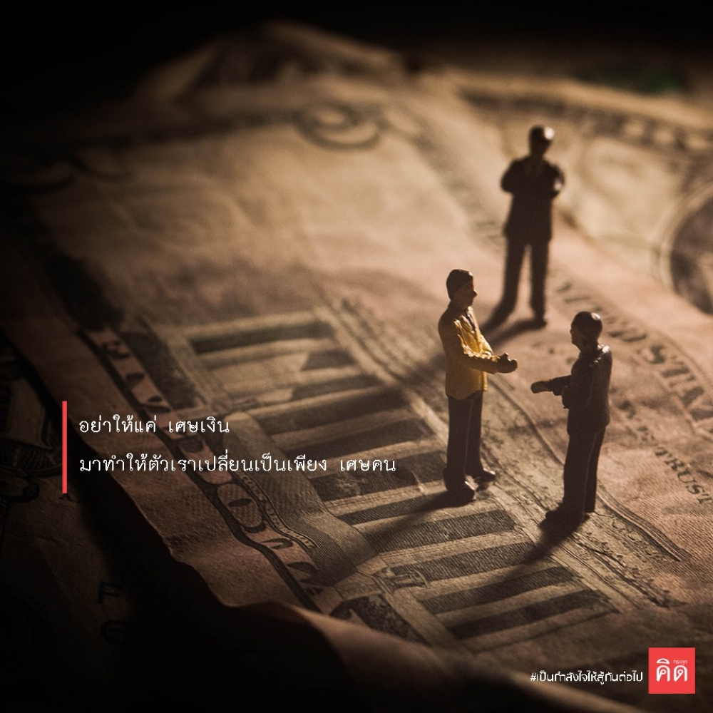 อย่าให้แค่ #เศษเงิน ... มาทำให้ตัวเราเปลี่ยนเป็นเพียงแค่ #เศษคน