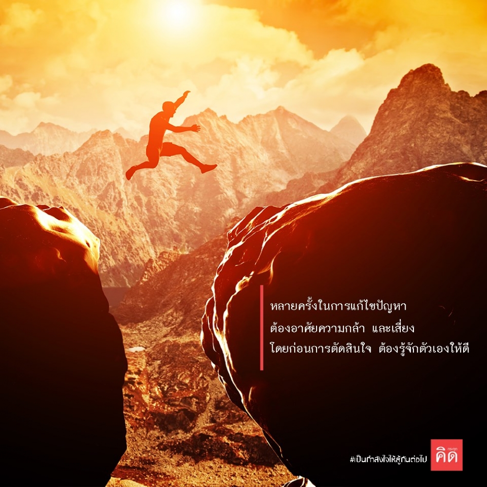 หลายครั้งในการแก้ไขปัญหา ต้องอาศัยความกล้า และเสี่ยง ... 👍🤜🤛 แต่ #ก่อนการตัดสินใจทุกครั้ง ต้องรู้จักตัวเองให้ดี 🧠
