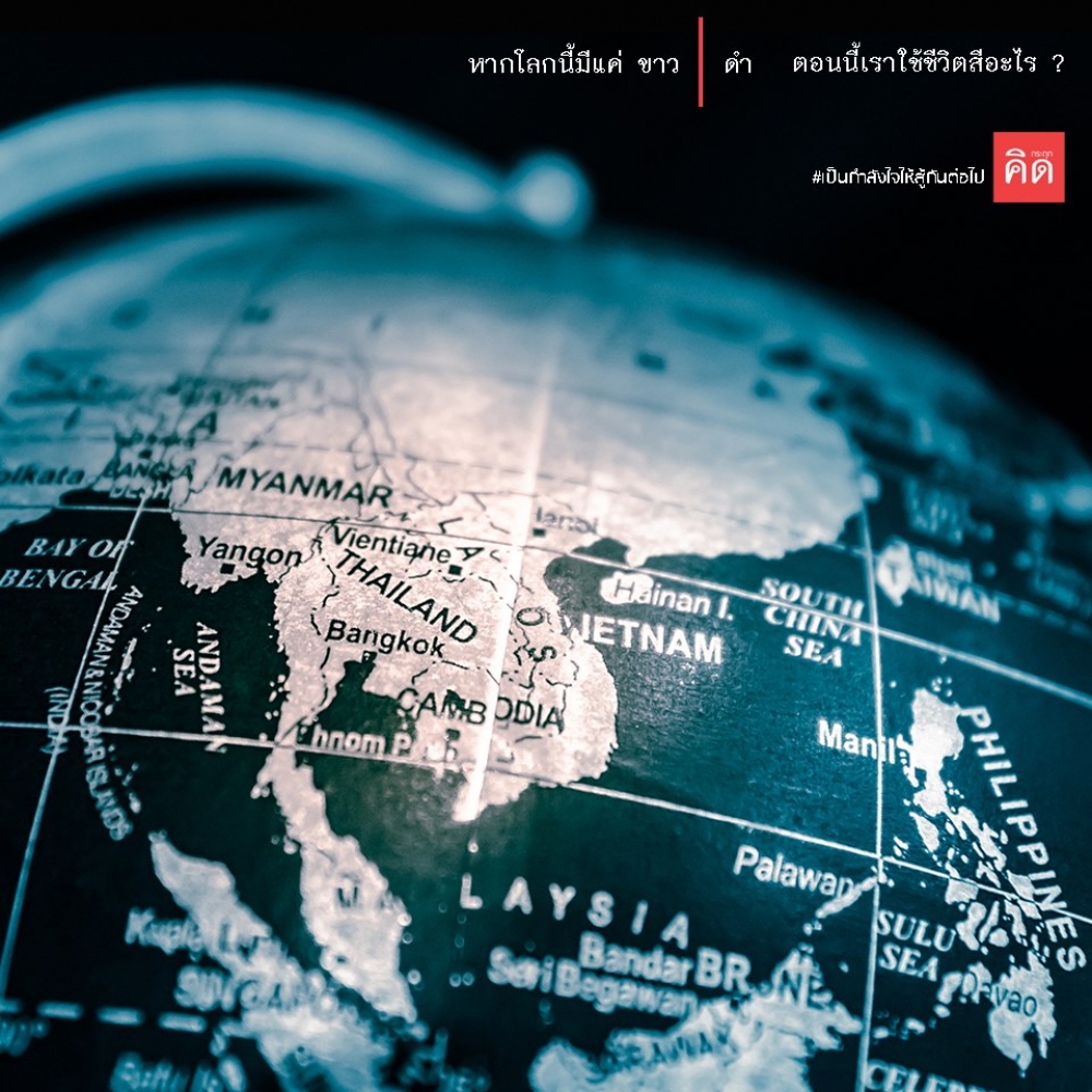 หากโลกนี้มีแค่ ขาว l ดำ (ไม่มีสีเทา) ... ตอนนี้เราใช้ชีวิตสีอะไร ❓