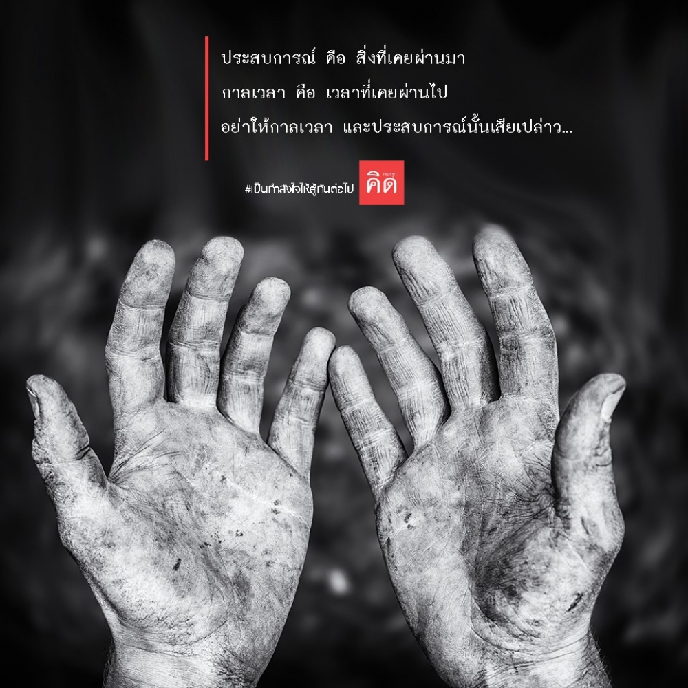 ประสบการณ์ คือ สิ่งที่เคยผ่านมา ... กาลเวลา คือ เวลาที่เคยผ่านไป ... อย่าให้กาลเวลา และประสบการณ์นั้นเสียเปล่าว ...