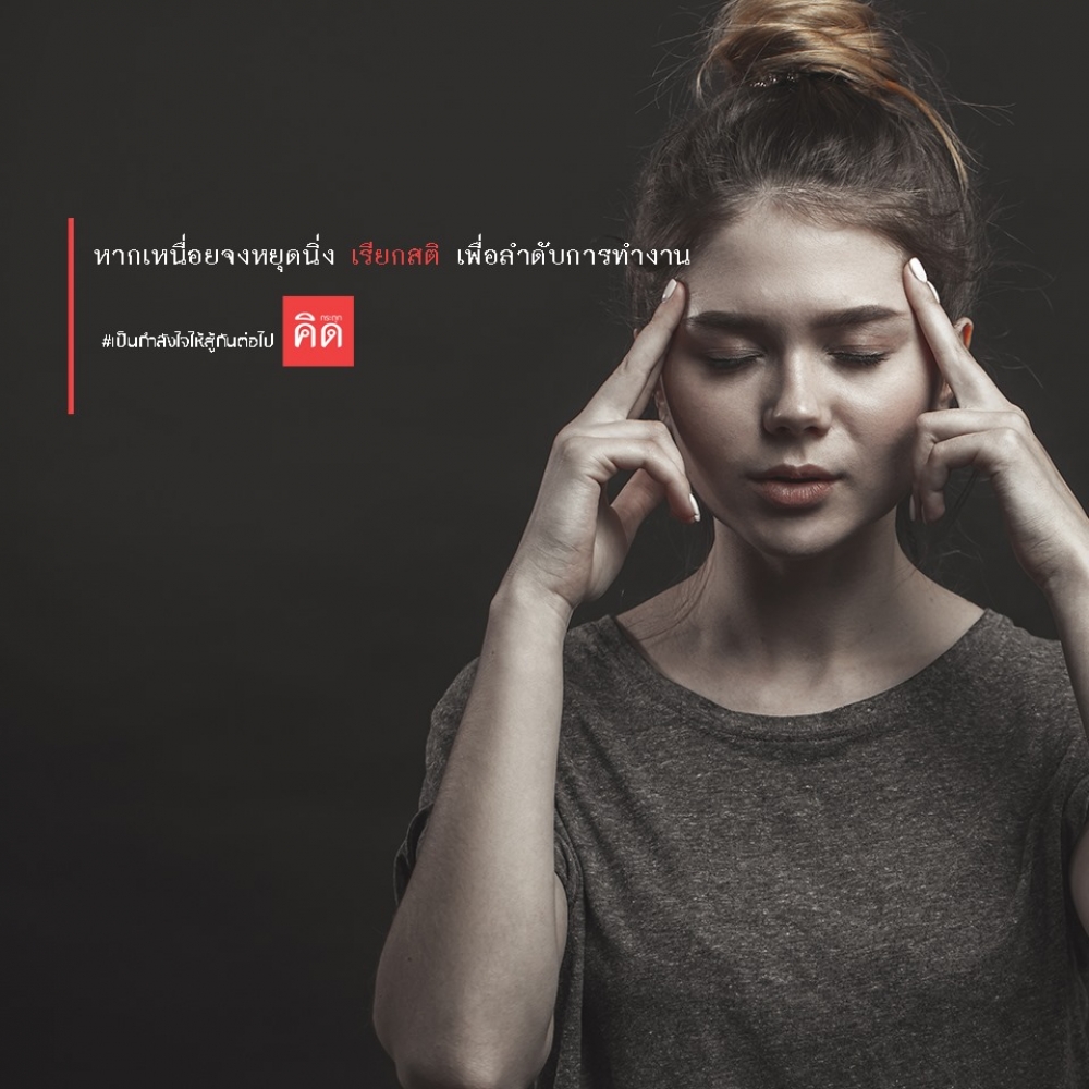 หากเหนื่อยจงหยุดนิ่ง #เรียกสติ เพื่อลำดับการทำงาน
