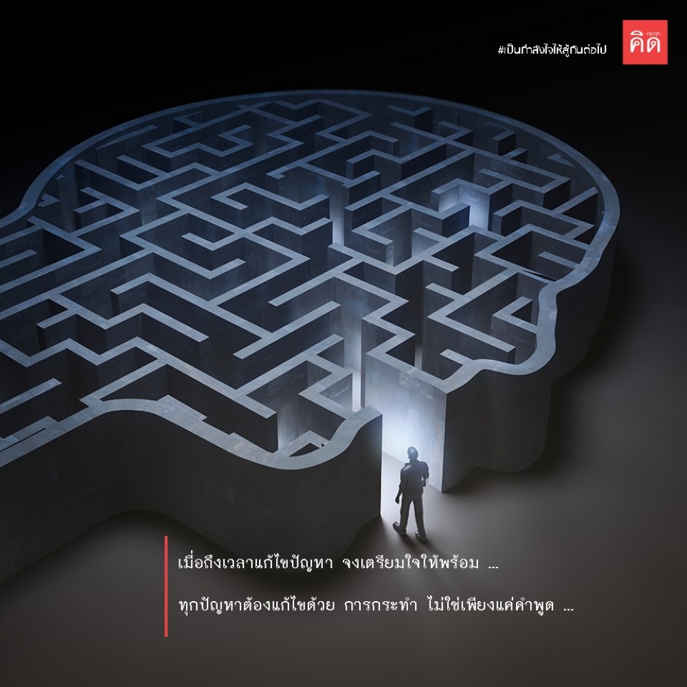 ทำให้ดีที่สุด เมื่อถึงเวลาต้องเข้าไปเจอกับความจริง ...