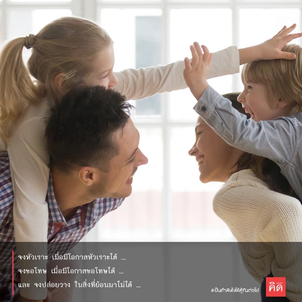 จง #หัวเราะ เมื่อมีโอกาสหัวเราะได้ ... จง #ขอโทษ เมื่อมีโอกาสขอโทษได้ ... และ จง #ปล่อยวาง ในสิ่งที่ย้อนมาไม่ได้ ...