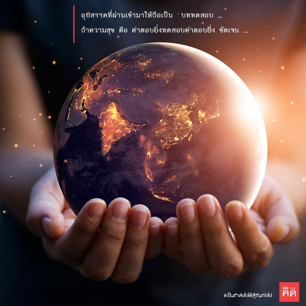 อุปสรรคที่ผ่านเข้ามาให้ถือเป็น #บททดสอบ 🧐 ถ้าความสุข คือ คำตอบ ... ยิ่งทดสอบคำตอบยิ่ง #ชัดเจน