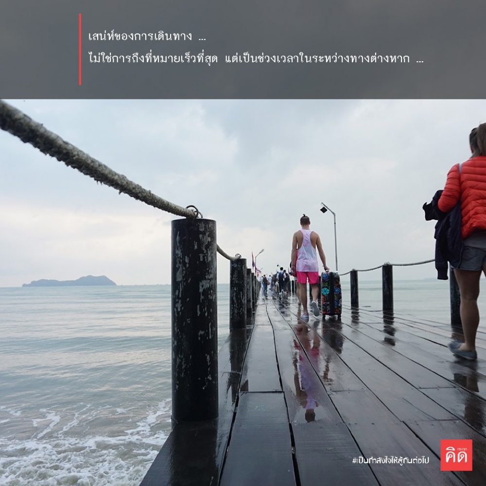 #เสน่ห์ของการเดินทาง ... 🚗🛵🚖 ไม่ใช่การถึงที่หมายเร็วที่สุด แต่เป็น #ช่วงเวลาในระหว่างทาง ต่างหาก ...