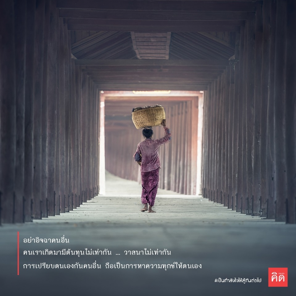 อย่าอิจฉาคนอื่น ... 🙅‍♀️🙅‍♂️ คนเราเกิดมามีต้นทุนไม่เท่ากัน ... วาสนาไม่เท่ากัน ... การเปรียบตนเองกับคนอื่น ... ถือเป็นการหาความทุกข์ให้ตนเอง ... 😭