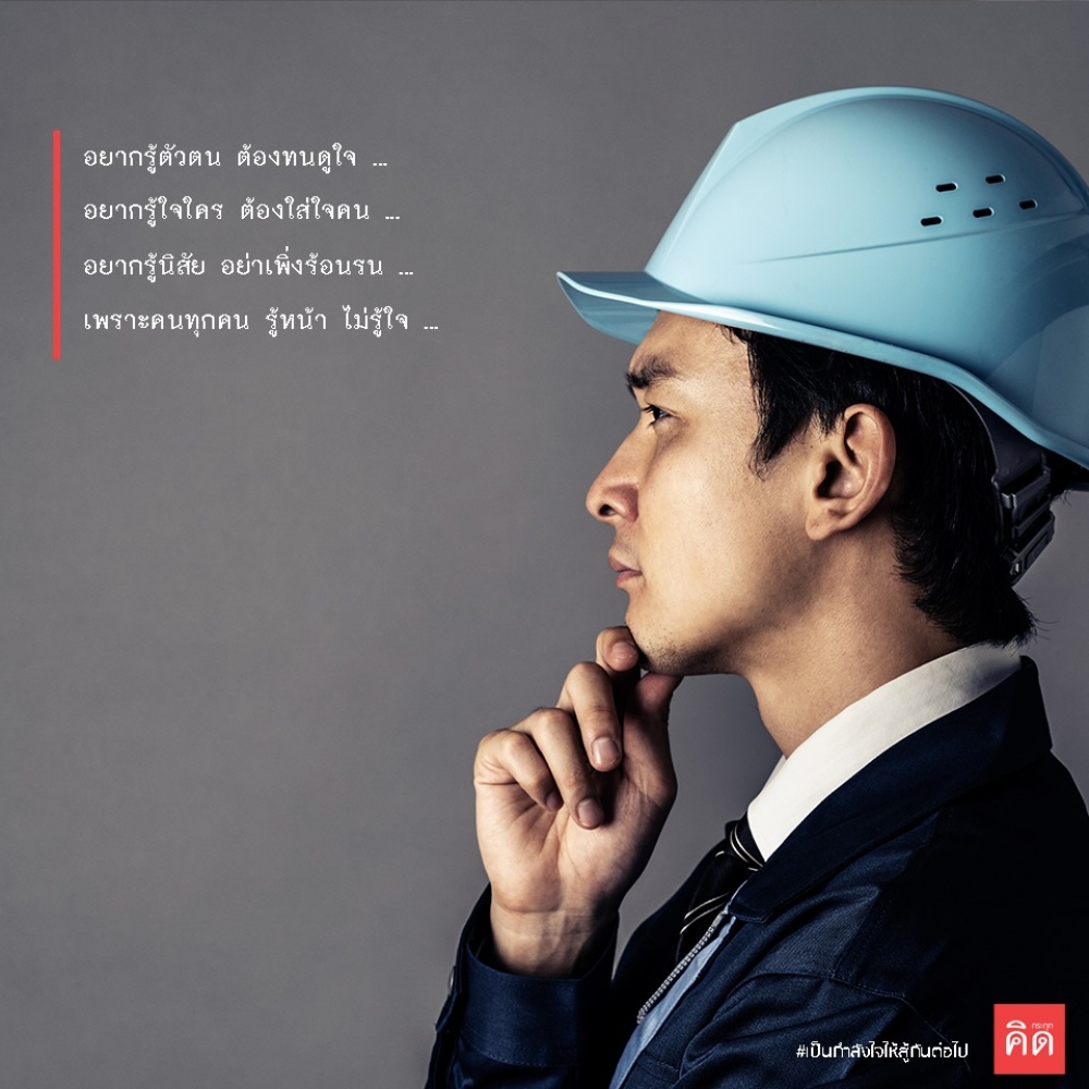 อยากรู้ตัวตน ต้องทนดูใจ ... อยากรู้ใจใคร ต้องใส่ใจคน ... อยากรู้นิสัย อย่างเพิ่งร้อนรน ... เพราะคนทุกคน รู้หน้า ไม่รู้ใจ ...