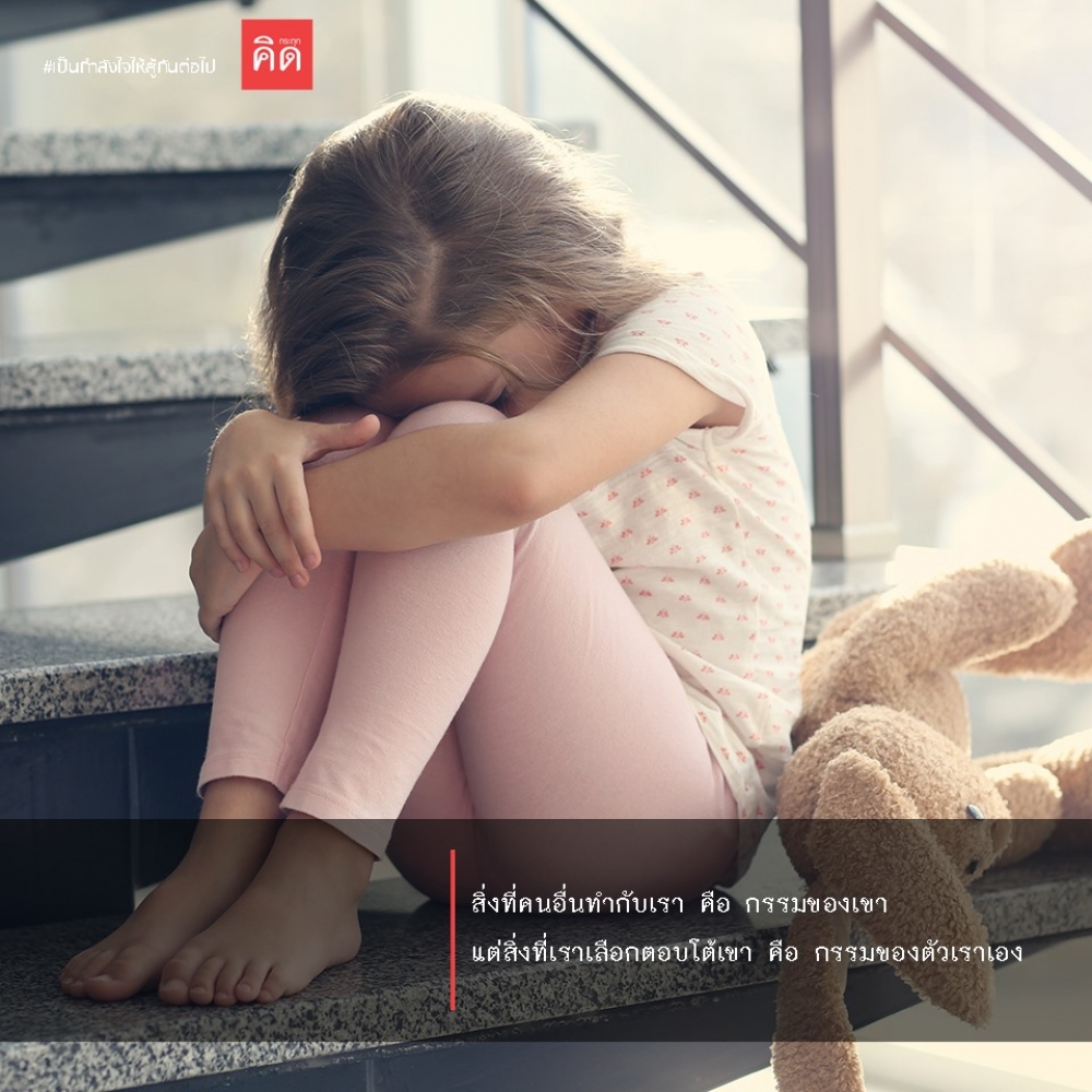 สิ่งที่คนอื่นทำกับเรา คือ กรรมของเขา ...  แต่สิ่งที่เราเลือกโต้ตอบเขา คือ กรรมของตัวเราเอง ...