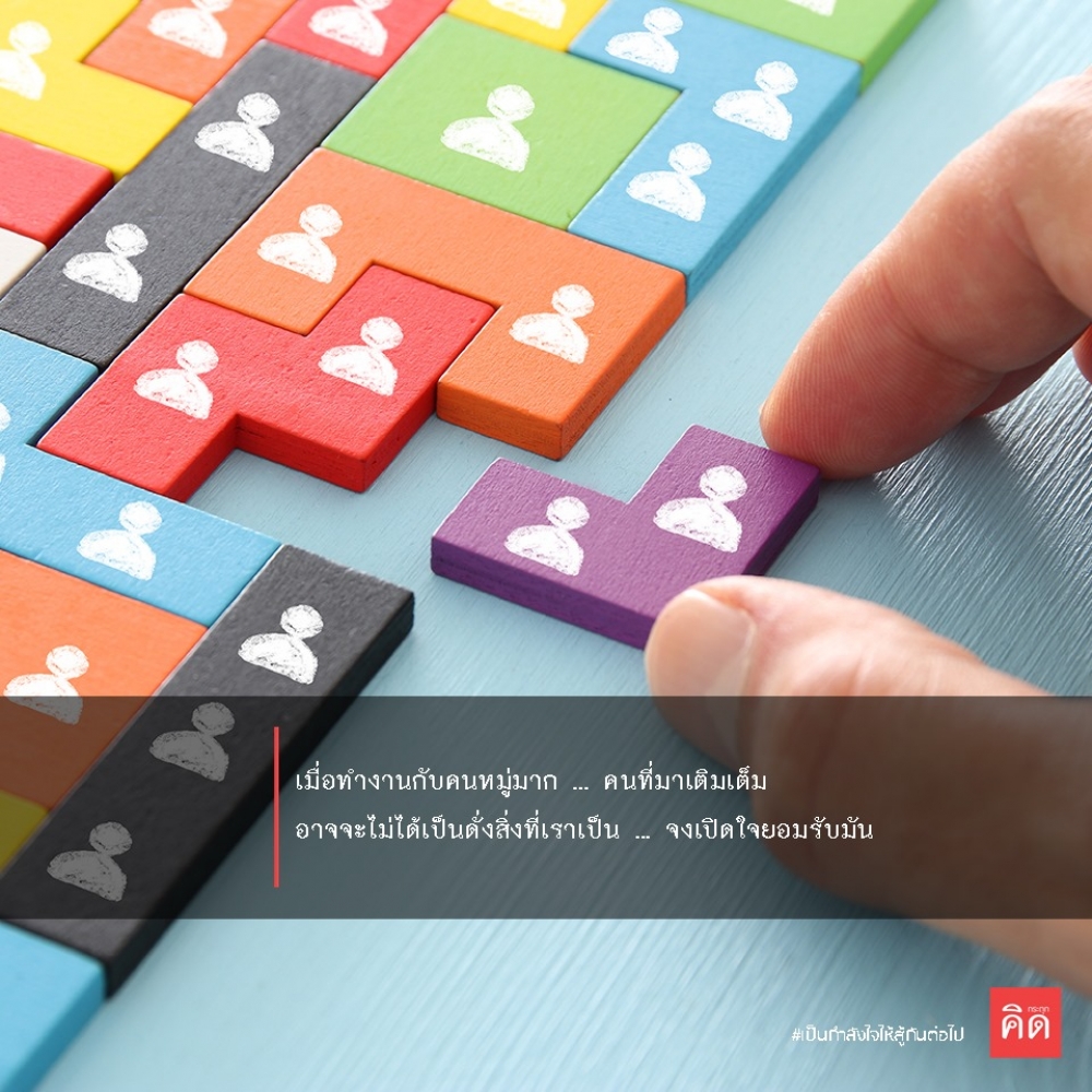 เมื่อทำงานกับคนหมู่มาก ... คนที่มาเติมเต็ม อาจจะไม่ได้เป็นดั่งสิ่งที่เราเป็น ... จงเปิดใจยอมรับมัน ... 💝