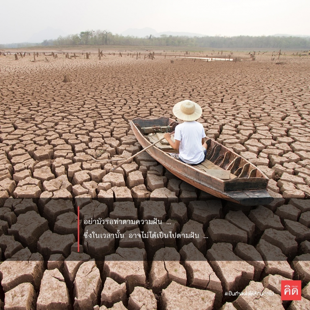 อย่ามัวรีรอทำตามความฝัน ... ซึ่งในเวลานั้น อาจไม่ได้เป็นไปตามฝัน ...
