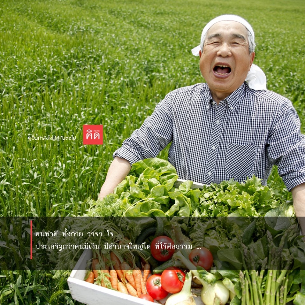 คนทำดี ทั้งกาย วาจา ใจ ... ประเสริฐกว่าคนมีเงิน มีอำนาจใหญ่โต แต่ไร้ศีลธรรม
