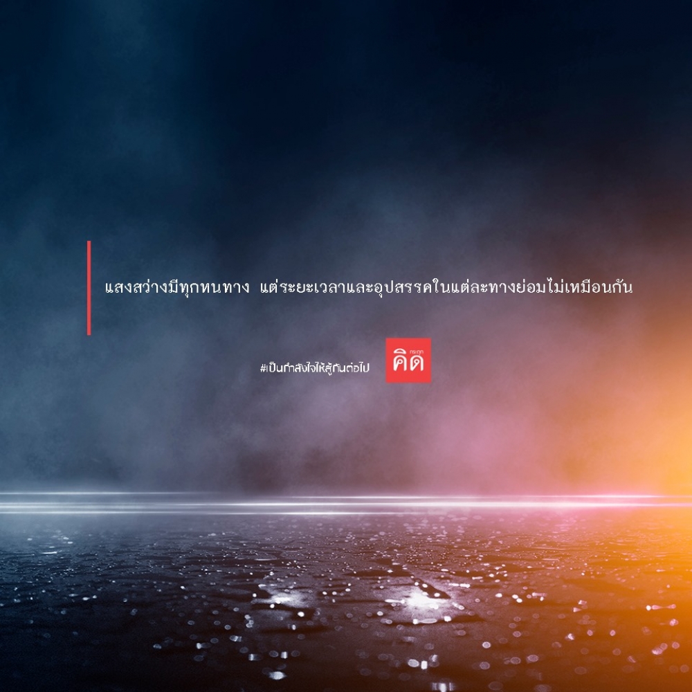 แสงสว่างมีทุกหนทาง แต่ระยะเวลาและอุปสรรคในแต่ละทางย่อมไม่เหมือนกัน ☀️🌄