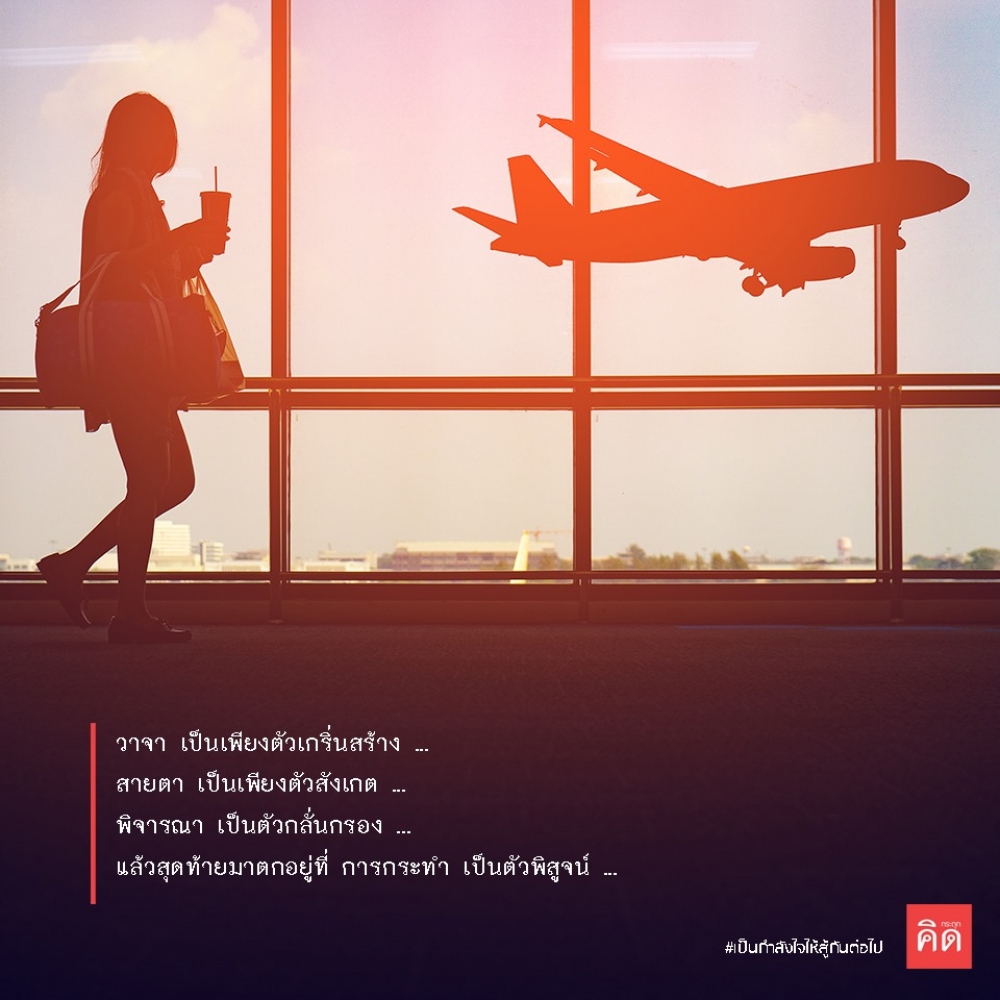 #วาจา เป็นเพียงตัวเกริ่นสร้าง ... #สายตา เป็นเพียงตัวสังเกต ... #พิจารณา เป็นตัวกลั่นกรอง ... แล้วสุดท้ายมาตกอยู่ที่ #การกระทำ เป็นตัวพิสูจน์ ...