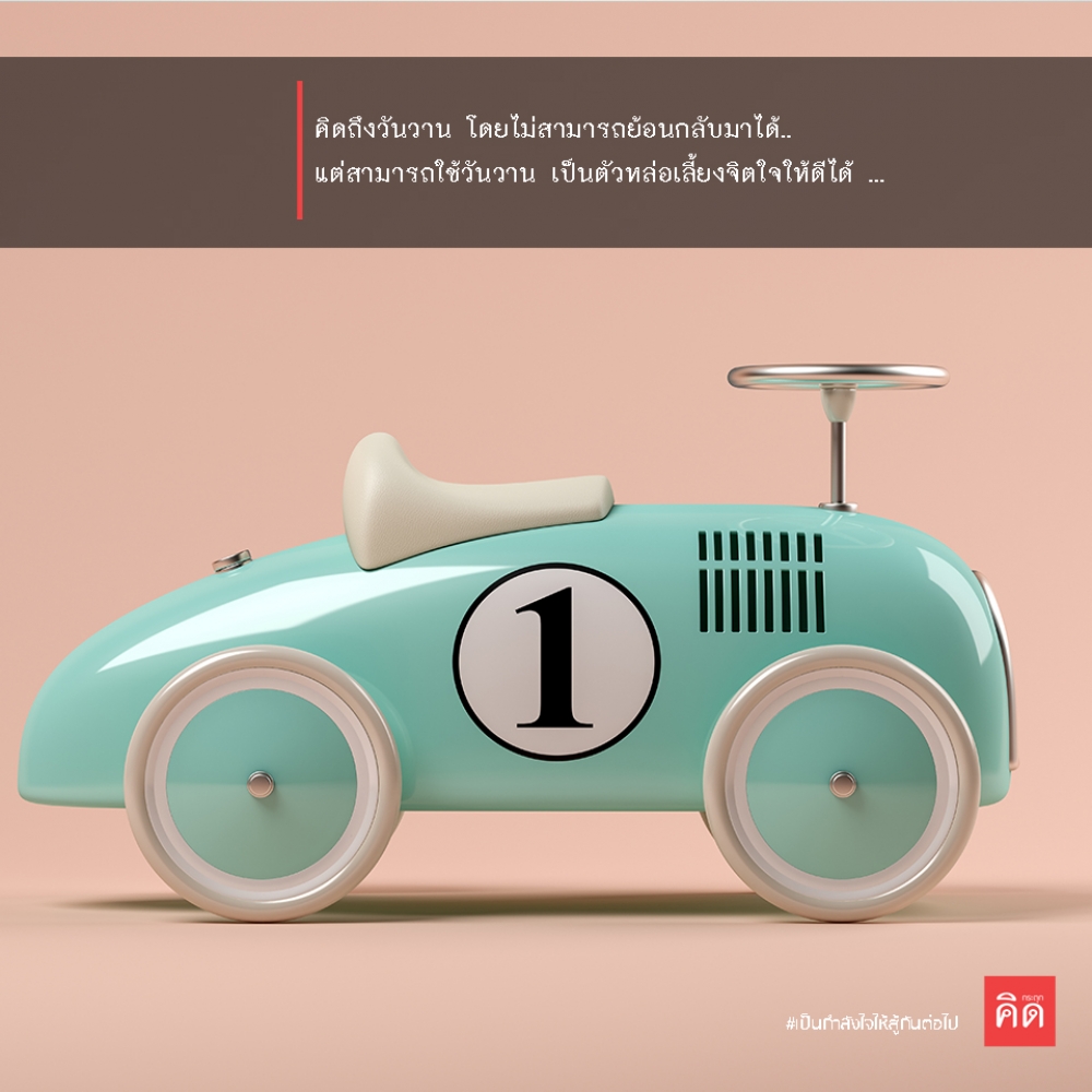 คิดถึงวันวาน โดยไม่สามารถย้อนกลับมาได้ ... แต่เราสามารถใช้วันวาน เป็นตัวหล่อเลี้ยงจิตใจให้ดีได้ ... 😌