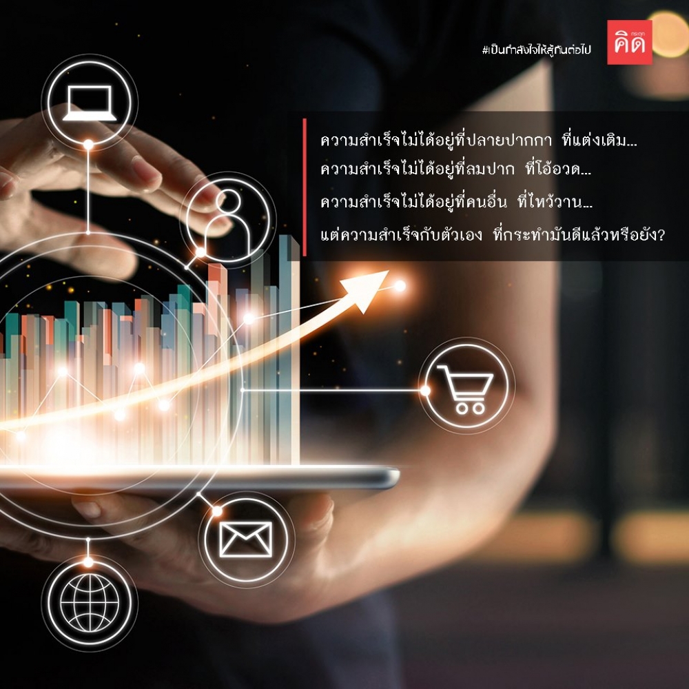ความสำเร็จไม่ได้อยู่ที่ #ปลายปากกา ที่แต่งเติม ... ความสำเร็จไม่ได้อยู่ที่ #ลมปาก ที่โอ้อวด ... ความสำเร็จไม่ได้อยู่ที่ #คนอื่น ที่ไหว้วาน ... แต่ #ความสำเร็จอยู่กับตัวเอง ที่กระทำมันดีแล้วหรือยัง?