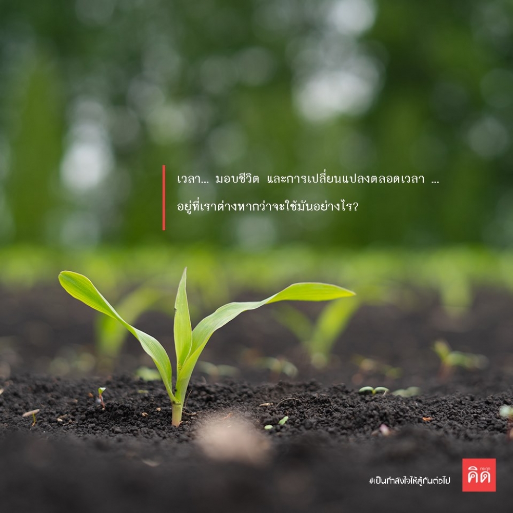 🕘⏳⏰⏱🕰🕣🕢 . #เวลา ช่วยมอบชีวิต มอบโอกาส และการเปลี่ยนแปลงตลอดเวลา ... อยู่ที่เราต่างหากว่าจะใช้มันอย่างไร?