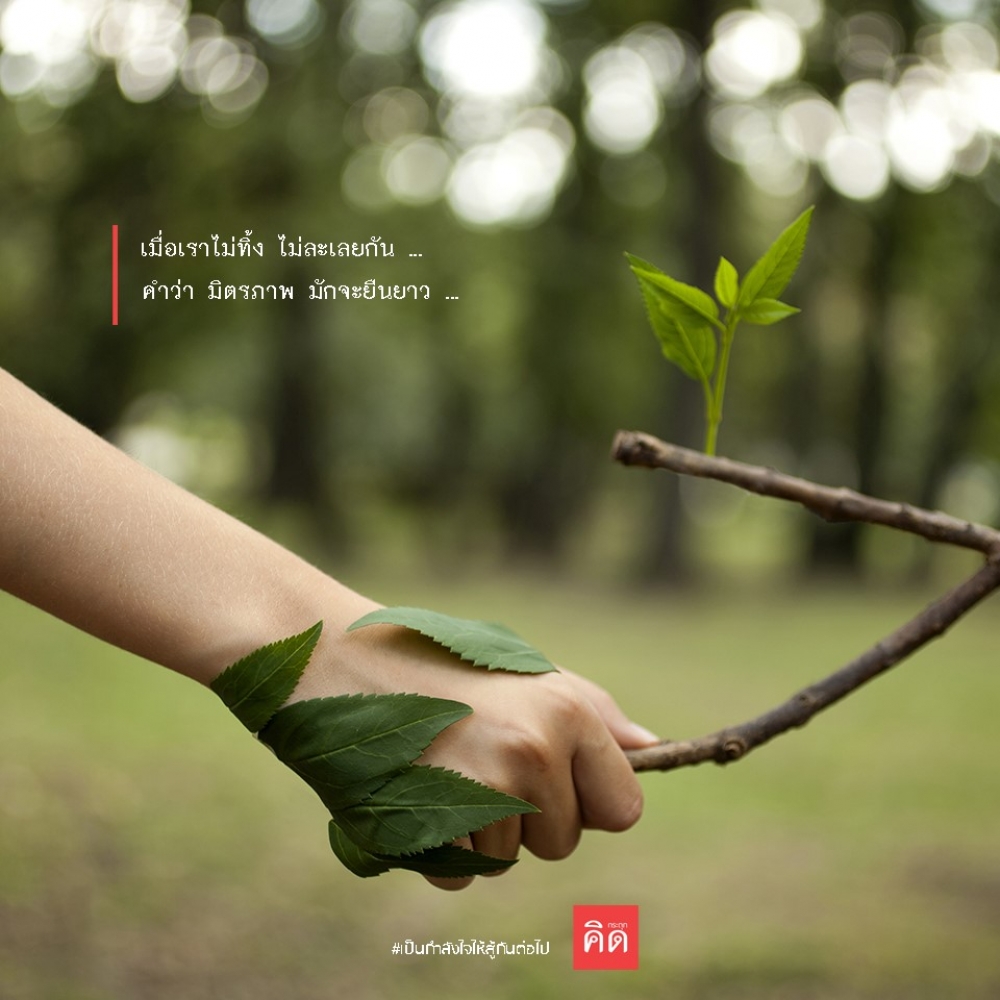 เมื่อเราไม่ทิ้ง ไม่ละเลยกัน ... คำว่า #มิตรภาพ มักจะยืนยาว ...